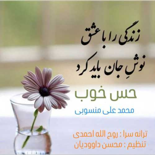 محمد علی منسوبی حس خوب